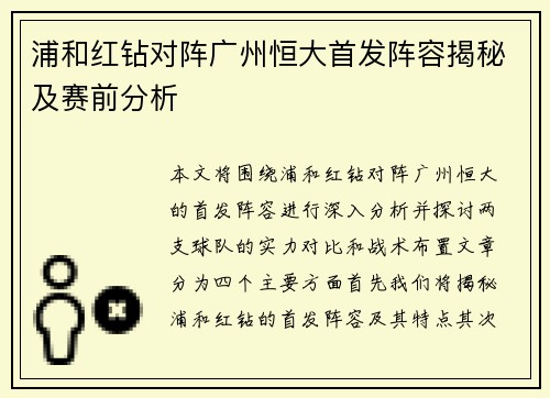 浦和红钻对阵广州恒大首发阵容揭秘及赛前分析