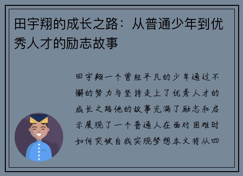 田宇翔的成长之路：从普通少年到优秀人才的励志故事