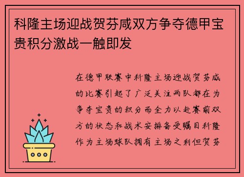 科隆主场迎战贺芬咸双方争夺德甲宝贵积分激战一触即发